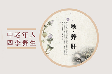 秋季注意養(yǎng)肝，學(xué)會這些方法受益匪淺